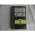 Масляев О. Психология человека. Серия: Психология. Донецк Сталкер 1998г.