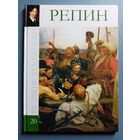 Великие художники Том 20 Репин