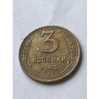 3 копейки 1943