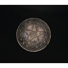 Аукцион с рубля  50 копеек 1922  в коллекцию Смотрите также другие мои лоты Лот 21