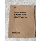 Брошюра "Западная Белоруссия и Западная Украина, под гнётом панской Польши" В. Минаев, Государственное военное издательство Наркомата Обороны Союза ССР Москва - 1939 год