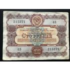 Облигация 100 рублей СССР 1956