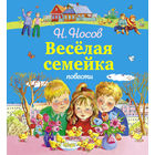 Веселая семейка. Повести для детей. Николай Носов ///