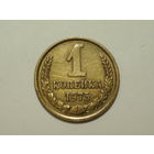 1 копейка 1975