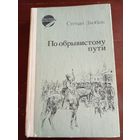 Степан Злобин По обрывистому пути