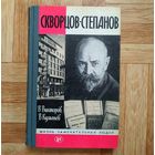 РАСПРОДАЖА!!! В. Викторов, В. Куманев - Скворцов-Степанов (серия ЖЗЛ)
