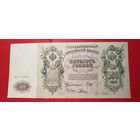 500 рублей 1912. Шипов - Родионов. ВС. С рубля. (19) Превосходные.