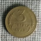 3 копейки 1933 г. Аукцион 3 дня !