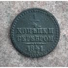 Монета полушка,  1/4  копейки серебром 1841 год, медь, СПМ.