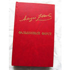 25-32 Маргер Заринь Фальшивый Фауст Москва Известия 1984