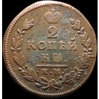 2 копейки 1815 КМ АМ, Отличная! С 1 Рубля! Смотрите другие лоты!