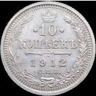 10 копеек 1912, UNC, Штемпельный блеск! С 1 Рубля! Смотрите другие лоты!