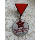 За Трудовую доблесть, копия