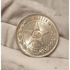 50 копеек 1922 пл РСФСР в штемпельном блеске! Люкс состояние!