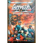 Гарри Гаррисон. В логове льва. Эксмо 2003. 352с.