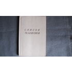 Телефонный справочник руководства советских, хозяйственных органов и общественных организаций РБ (15 июня 1992 г.)