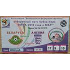 Билет на отборочный матч  Кубка мира. Беларусь - Англия. Минск. 15 октября 2008 г