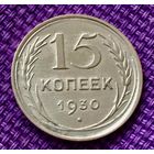 15 копеек 1930 года.