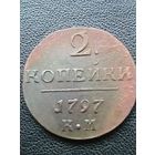 2 копейки 1797 КМ