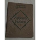 "Мудрость вымысла"