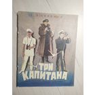 "Три капитана"\11