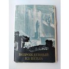Возрождённый из пепла  ( Петродворец ). Набор открыток 1969 года. ( 16 шт. ) Н-14.
