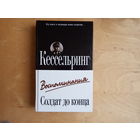 Воспоминания. Солдат до конца.