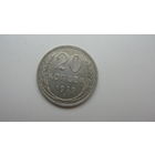 СССР 20 копеек 1929 г.