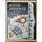 Алесь Разанаў Назаўжды