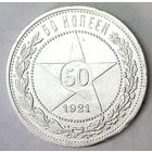 РАСПРОДАЖА!!! - РСФСР 50 копеек 1921 год "АГ" (серебро)