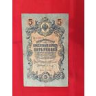 5 рублей 1909 года Коншин- Барышев