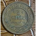 Монета 3 копейки 1915 год. Российская империя.