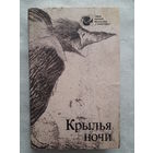 Крылья ночи. Сборник научной фантастики. 14 произведений разных зарубежных авторов -- см. содержание Серия научной фантастики "Галактика". Университетске. 1990 г. 462 стр.