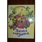 Теплая слезинка. Сказка для детей. Дмитрий Харченко. Художник Елена Карпович =/// РАСПРОДАЖА