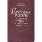 Курсовые работы по русской литературе XIX века и советской литературе