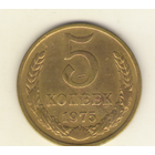 5 копеек 1975 г. "К"