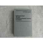 Ректорис К. Вариационные методы в математической физике и технике. Перевод с английского под редакцией К.И. Бабенко, Б.Е. Победри М. Мир 1985г.