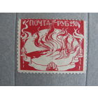 Продажа коллекции с 1 рубля! Непочтовые эмиссии. Пробный выпуск РСФСР 1922г.