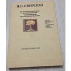 Яворская Н. О французском искусстве 19-20 веков. Из истории советского искусствознания. 256 с., мелованные иллюстрации. 20000 экз. Тканевый переплет