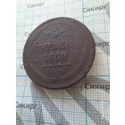 5 копеек 1860