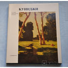 Манин В.С. Куинджи (серия "Русские живописцы 19 века")