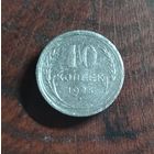 10 копеек СССР 1925г. (серебро)