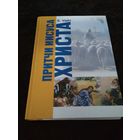 Притчи Иисуса Христа