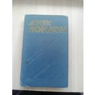 Джек Лондон