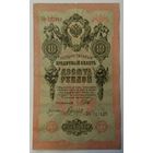 10 рублей 1909 Шипов Гаврилов