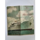 Реклама СССР 1958 год.  Черноморское Пароходство Дизельэлектроход "РОССИЯ".
