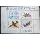 2000 Самолеты ОКБ П. О. Сухого. Почтовый блок Беларусь