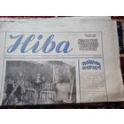Газета НIВА. 1989 г