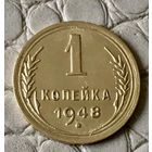1 копейка 1948 года.