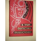 Альманах; В мире фантастики и приключений; выпуск 1, Детиздат, 1959 г.